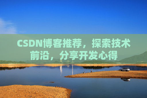 CSDN博客推荐，探索技术前沿，分享开发心得